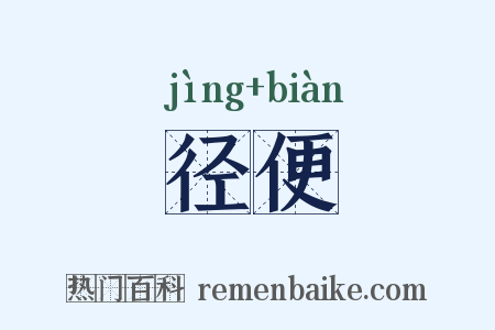 径便是什么意思的图片